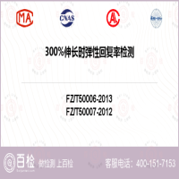 300%伸长时弹性回复率检测-300%伸长时弹性回复率检测平台