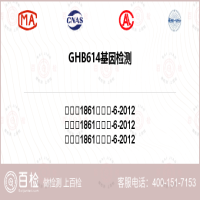 GHB614基因检测-GHB614基因检测第三方服务中心