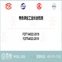 有色涤纶工业长丝检测-有色涤纶工业长丝检测第三方平台