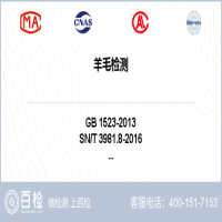 羊毛检测-羊毛检测第三方机构