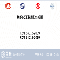 锦纶66工业用长丝检测-锦纶66工业用长丝检测第三方平台