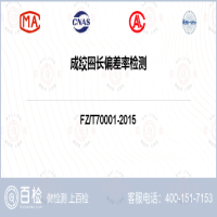 成绞圈长偏差率检测-成绞圈长偏差率检测第三方公司