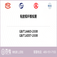 粘胶短纤维检测-粘胶短纤维检测机构