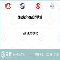 涤锦复合预取向丝检测-涤锦复合预取向丝检测第三方公司