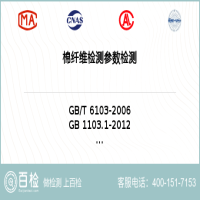 棉纤维检测-棉纤维检测第三方公司