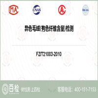 异色毛绒(有色纤维含量)检测-异色毛绒(有色纤维含量)检测机构