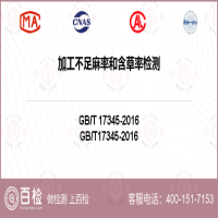 加工不足麻率和含草率检测-加工不足麻率和含草率检测实验室