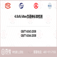 4.0cNdtex负荷伸长率检测-4.0cNdtex负荷伸长率检测实验室