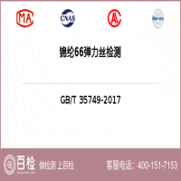锦纶66弹力丝检测-锦纶66弹力丝检测公司