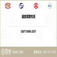 细度离散检测-细度离散检测第三方平台