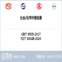 长丝化学纤维检测-长丝化学纤维检测第三方机构