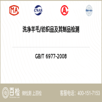 洗净羊毛纺织品及其制品检测-洗净羊毛纺织品及其制品检测第三方实验室