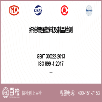 纤维增强塑料及制品检测-纤维增强塑料及制品检测平台