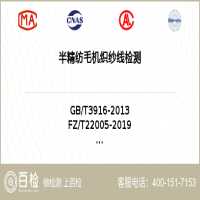 半精纺毛机织纱线检测-半精纺毛机织纱线检测服务中心