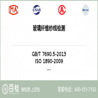 玻璃纤维纱线检测-玻璃纤维纱线检测第三方公司
