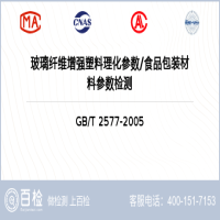 玻璃纤维增强塑料理化参数食品包装材料参数检测-玻璃纤维增强塑料理化参数食品包装材料参数检测实验室