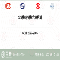 富树脂层树脂含量检测-富树脂层树脂含量检测实验室