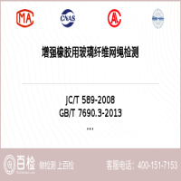 增强橡胶用玻璃纤维网绳检测-增强橡胶用玻璃纤维网绳检测平台