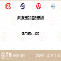 床围规定位置的测定检测-床围规定位置的测定检测实验室