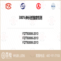 300%伸长时强度检测-300%伸长时强度检测实验室