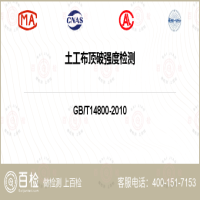土工布顶破强度检测-土工布顶破强度检测第三方服务中心