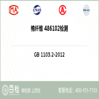棉纤维 486102检测-棉纤维 486102检测第三方服务中心