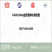 4.0cNdtex的负荷伸长率检测-4.0cNdtex的负荷伸长率检测机构