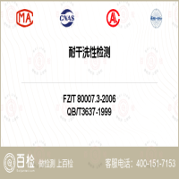 耐干洗性检测-耐干洗性检测平台