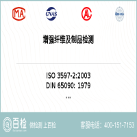 增强纤维及制品检测-增强纤维及制品检测公司