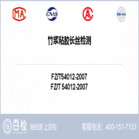 竹浆粘胶长丝检测-竹浆粘胶长丝检测公司
