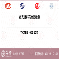 夜光材料亮度值检测-夜光材料亮度值检测第三方平台