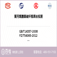 聚丙烯腈基碳纤维原丝检测-聚丙烯腈基碳纤维原丝检测机构