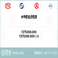 水中软化点检测-水中软化点检测第三方机构