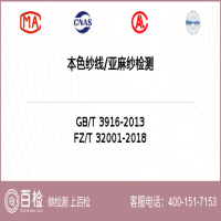 本色纱线亚麻纱检测-本色纱线亚麻纱检测第三方机构
