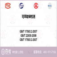 可萃取锑检测-可萃取锑检测公司