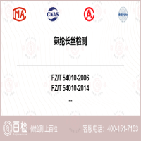 氨纶长丝检测-氨纶长丝检测平台