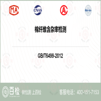 棉纤维含杂率检测-棉纤维含杂率检测实验室