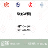 线密度CV值检测-线密度CV值检测第三方机构