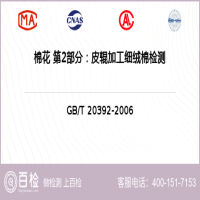 棉花 第2部分：皮辊加工细绒棉检测-棉花 第2部分：皮辊加工细绒棉检测服务中心
