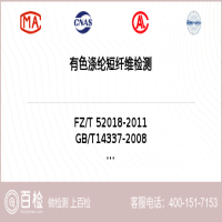有色涤纶短纤维检测-有色涤纶短纤维检测第三方机构