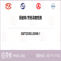 反射率黄色深度检测-反射率黄色深度检测第三方平台
