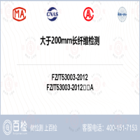 大于200mm长纤维检测-大于200mm长纤维检测第三方服务中心