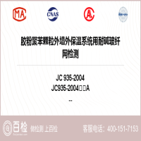 胶粉聚苯颗粒外墙外保温系统用耐碱玻纤网检测-胶粉聚苯颗粒外墙外保温系统用耐碱玻纤网检测第三方实验室