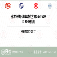 化学纤维回潮率试验方法GBT6503-2008检测-化学纤维回潮率试验方法GBT6503-2008检测平台