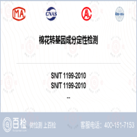 棉花转基因成分定性检测-棉花转基因成分定性检测第三方机构