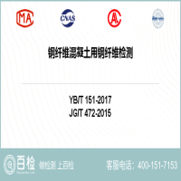 钢纤维混凝土用钢纤维检测-钢纤维混凝土用钢纤维检测公司