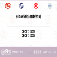 倒置坍落度筒法试验检测-倒置坍落度筒法试验检测第三方实验室