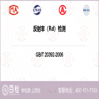 反射率（Rd）检测-反射率（Rd）检测平台