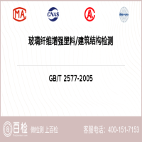 玻璃纤维增强塑料建筑结构检测-玻璃纤维增强塑料建筑结构检测服务中心