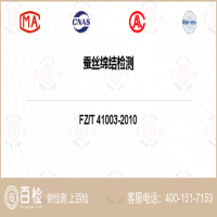 蚕丝绵结检测-蚕丝绵结检测第三方公司